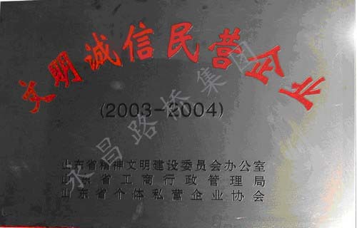 省級文明誠信企業