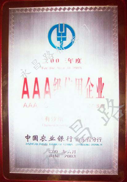 三A級信用企業