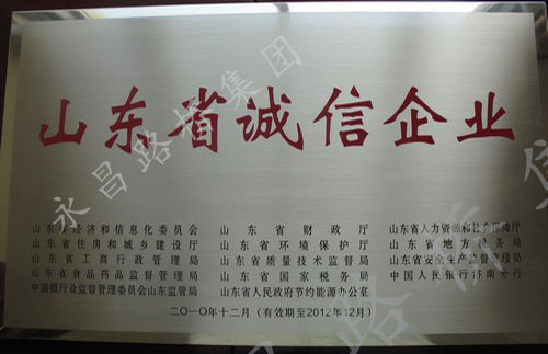 山東省誠信企業